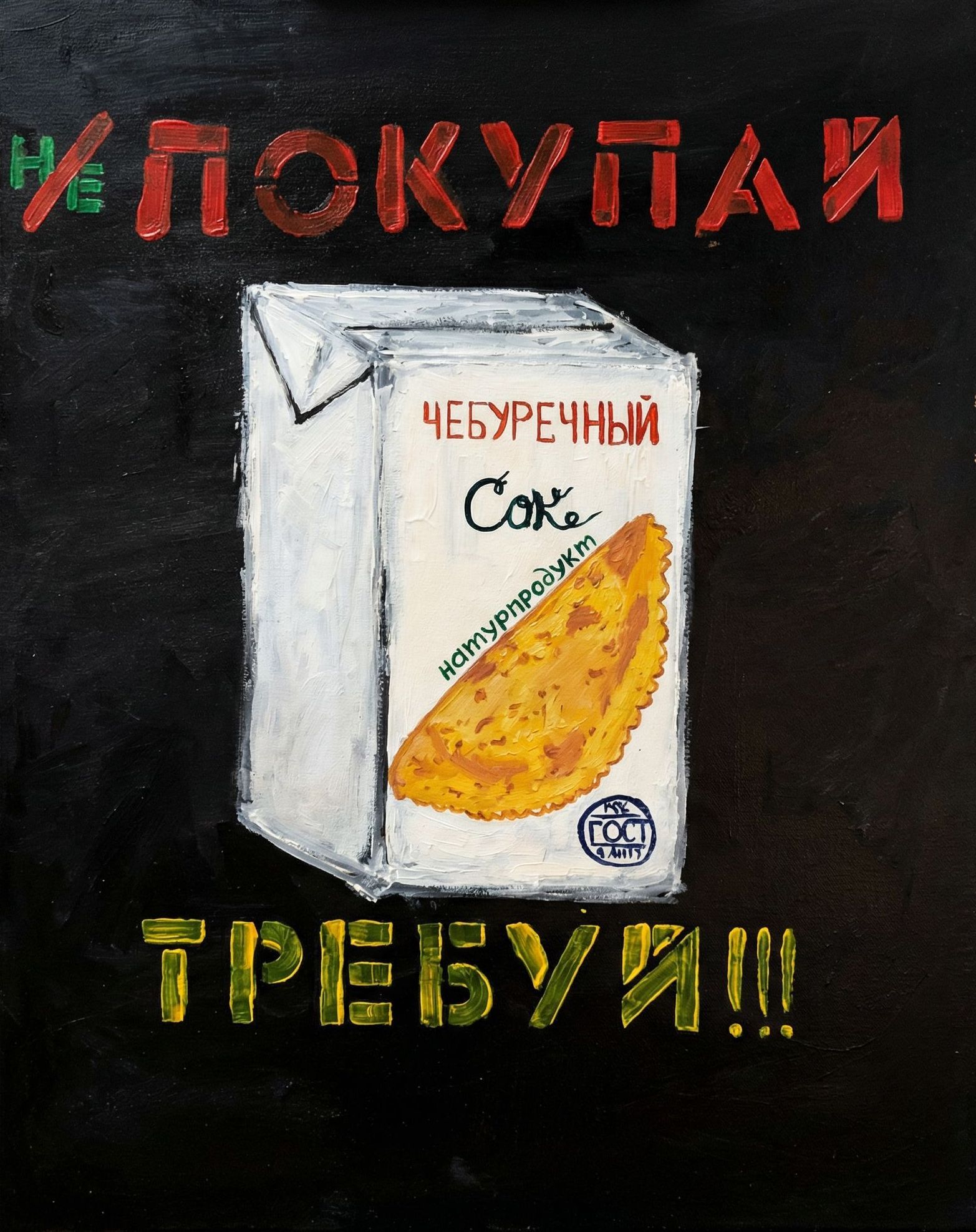 Чебуречный сок